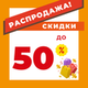 Распродажа
