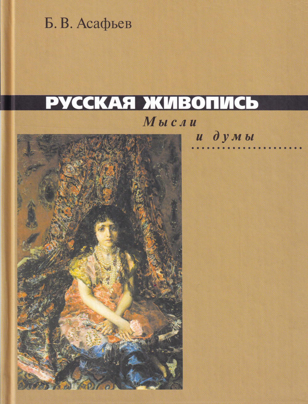 Русская живопись. Мысли и думы