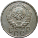 15 копеек 1937 (XF)