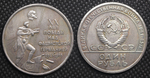 1 рубль 1965 года СССР. 20 лет Победы. Солдат топчет знамя. Ленин. Копия монеты посеребрение