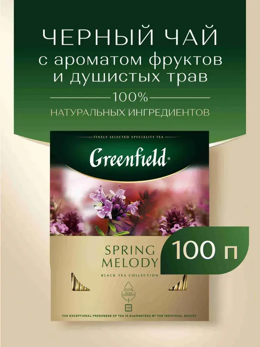 Чай в пакетиках чёрный Greenfield Spring Melody, 100 шт