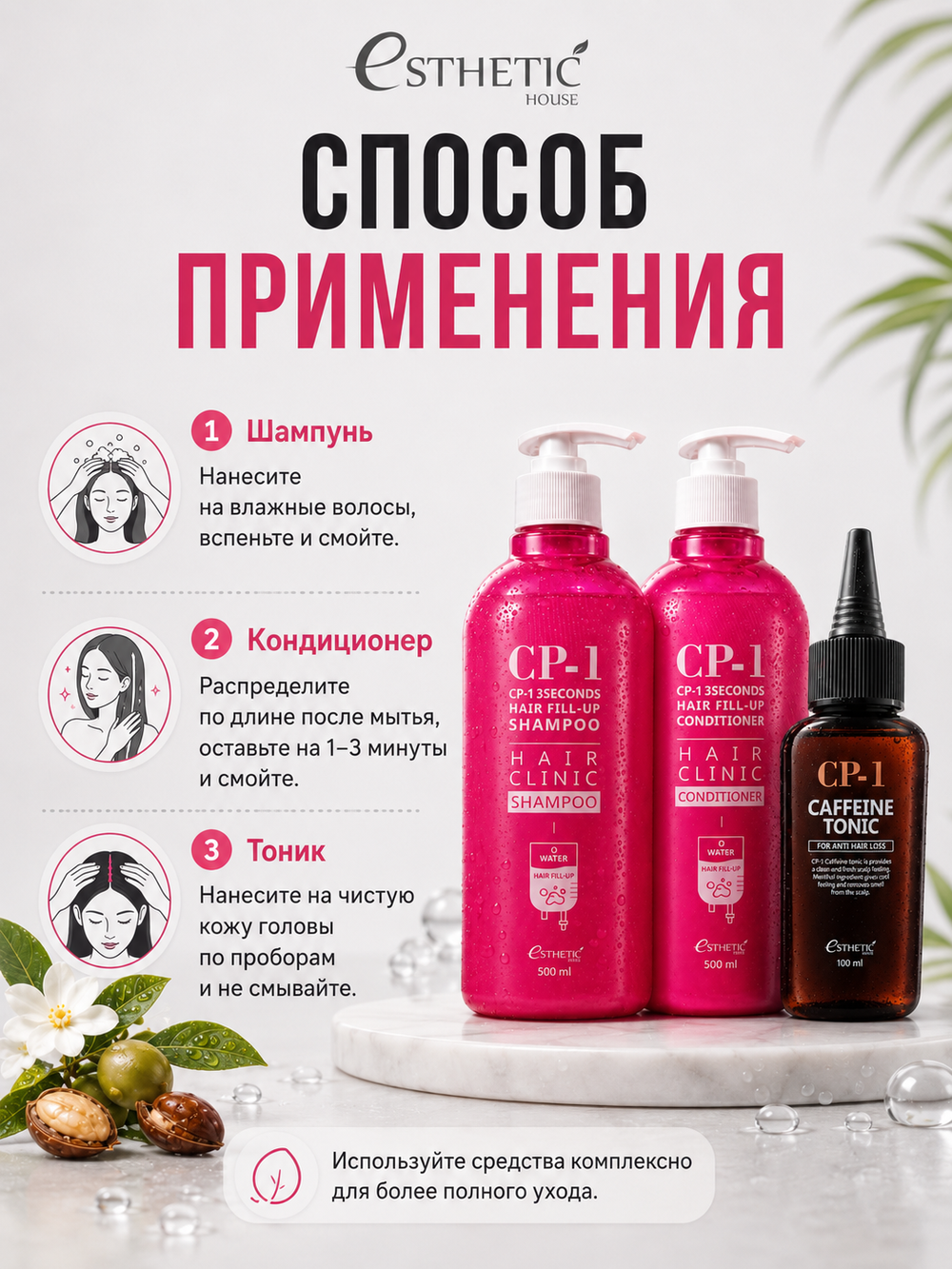 ESTHETIC HOUSE Набор шампунь и бальзам для волос Восстановление CP-1 3Seconds Hair Fill-Up 2х500мл, тоник для кожи головы кофеиновый CP-1 CAFFEINE TONIC, 100мл