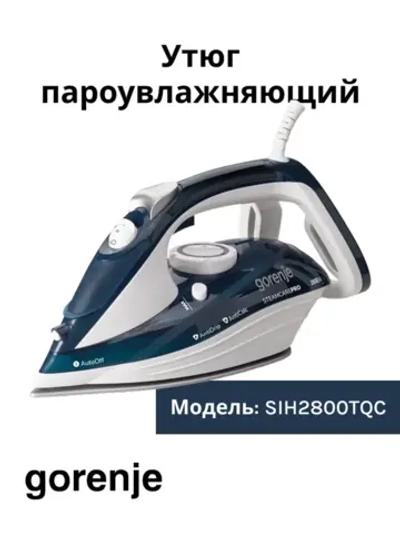 Утюг бытовой электрический Gorenje SIH2800TQC