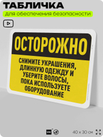 Табличка для обеспечения безопасности "Осторожно, снимите украшения, длинную одежду и уберите волосы", для офиса, по охране труда для предприятия, организаций, 40х30 см, Айдентика Технолоджи