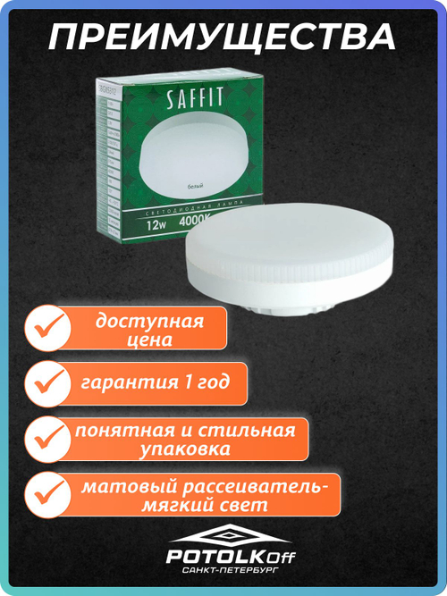 Лампа светодиодная GX53 SAFFIT 8W 6400K 230V