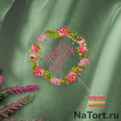 Топпер с цветами «Happy Birthday» прозрачный с розовой надписью
