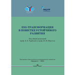 Турбина К.Е, Юргенс И.Ю. (Под общей ред.) ESG-трансформация в повестке устойчивого развития