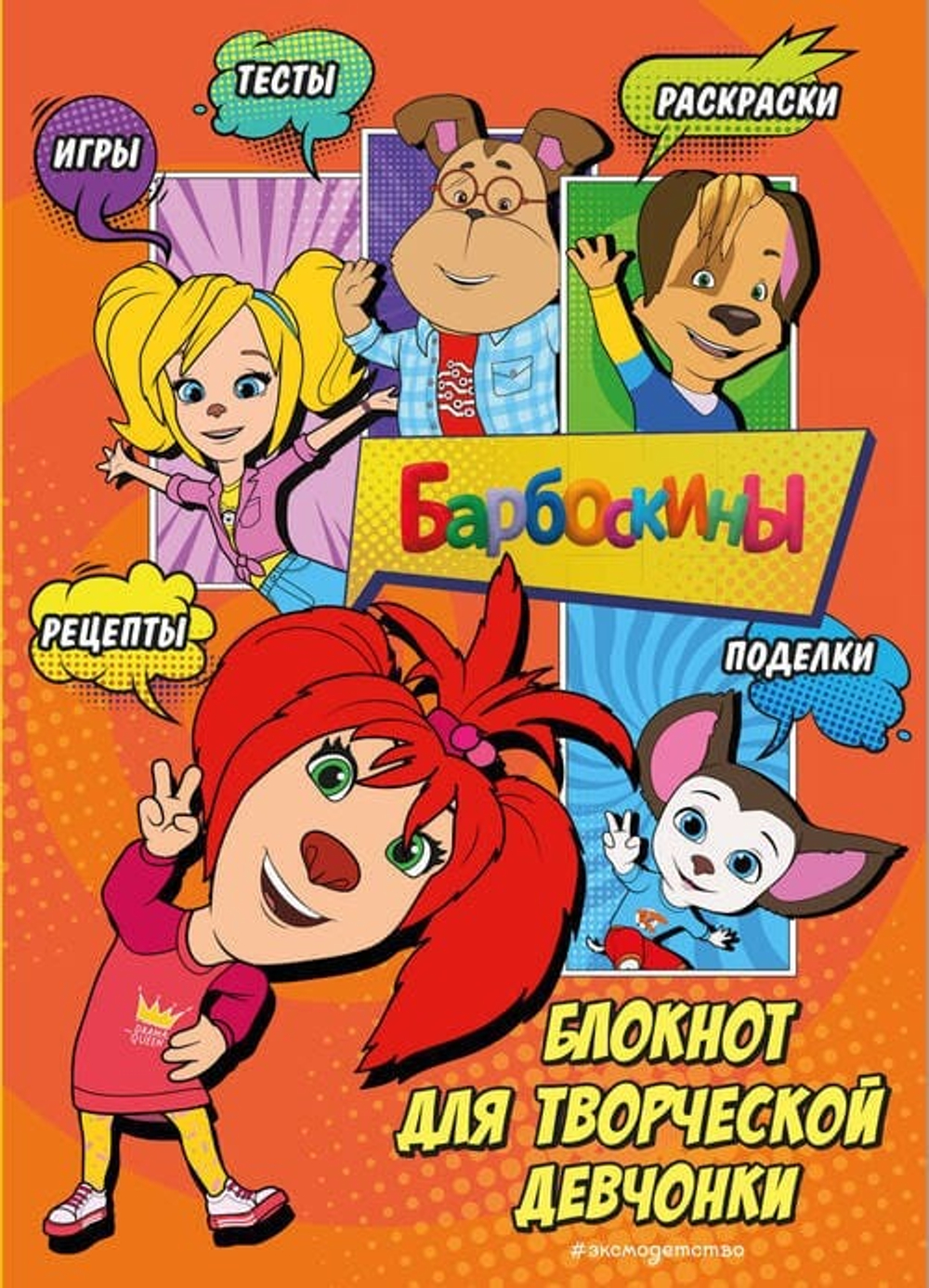 Барбоскины. Блокнот для творческой девчонки (Лиза). Активити, тесты, поделки