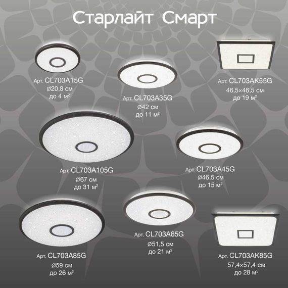 Потолочный светодиодный светильник Citilux Старлайт Смарт CL703AK55G