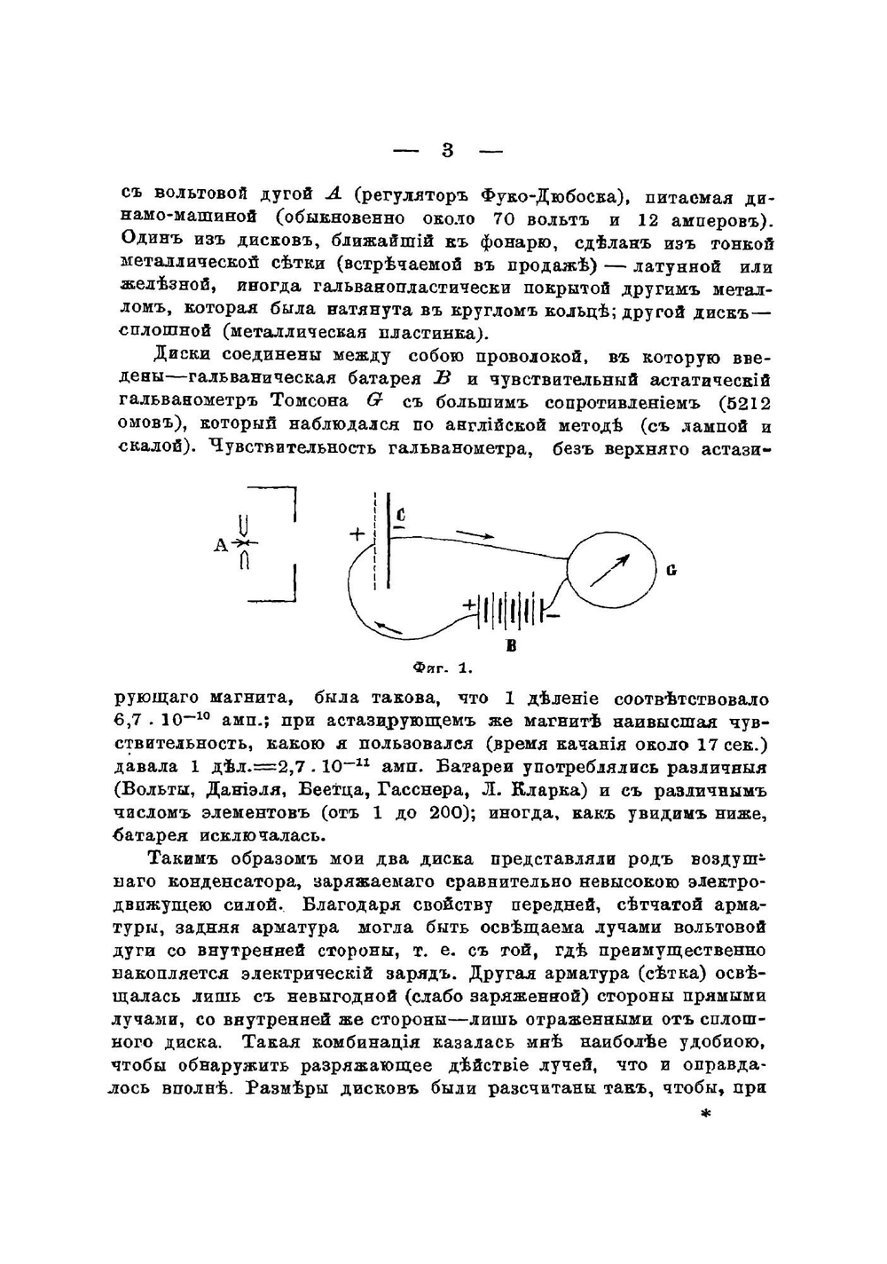 Актино-электрические исследования | А.Г. Столетов