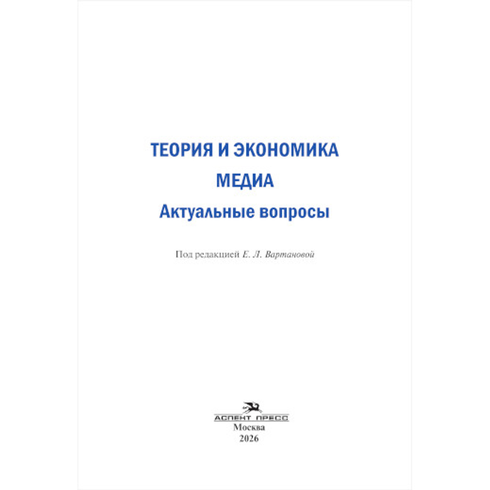 Вартанова Е.Л. (Под ред.), Ткачева Н.В. (Науч.ред.) Теория и экономика медиа: актуальные вопросы