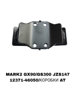ПОДУШКИ ДВИГАТЕЛЯ MARK2 GX90/GS300 JZS147