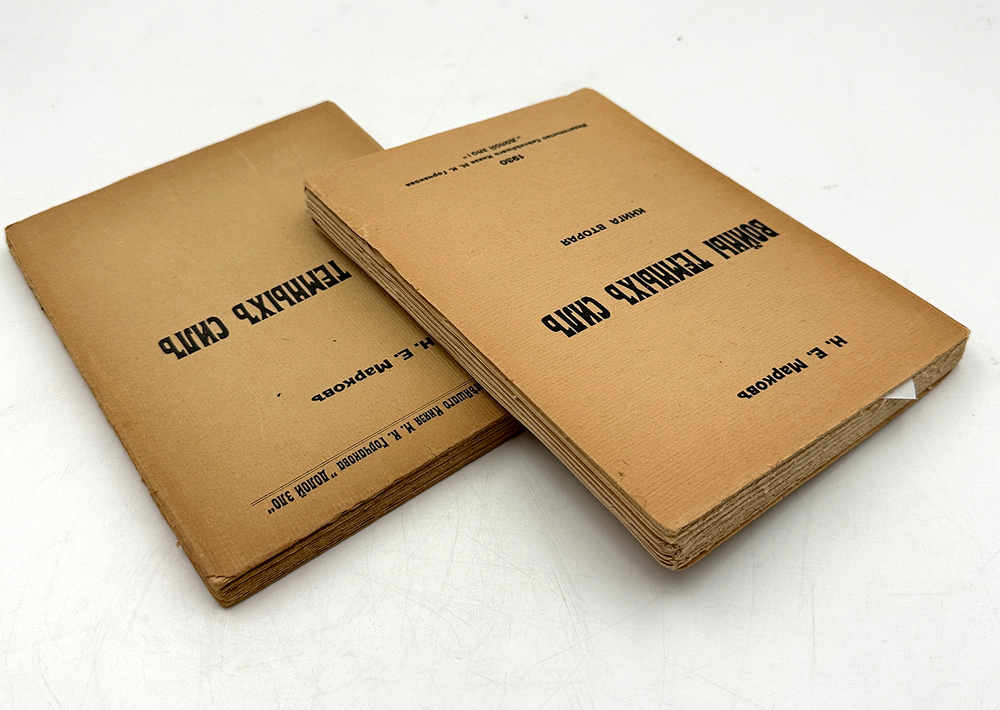 Марков Н. Е. Войны тёмных сил. В 2-х книгах. Париж, Изд. Св.Кн.Горчакова, 1930 г.