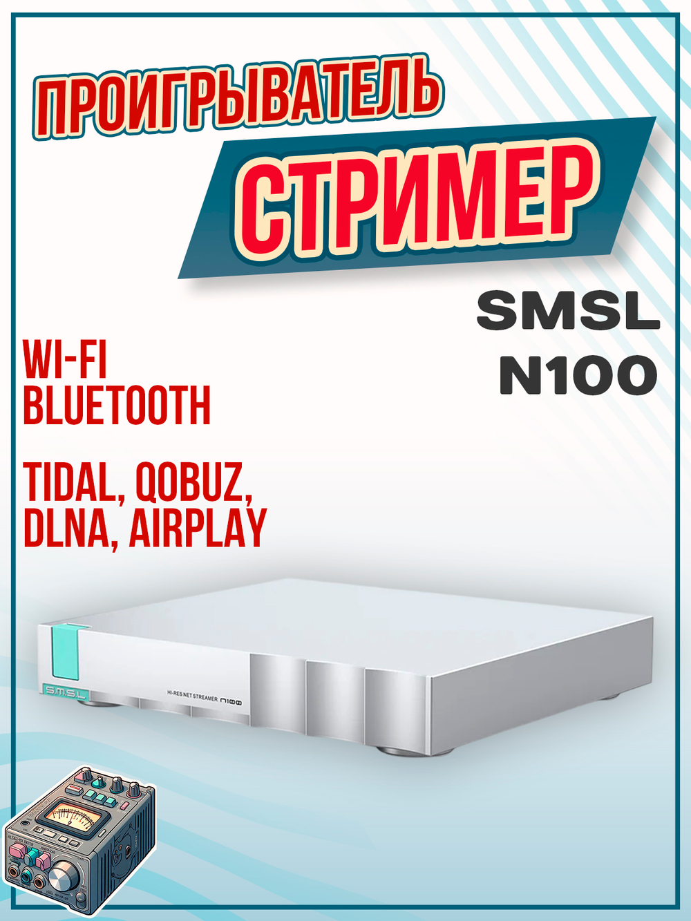 Проигрыватель SMSL N100, сетевой плеер, стример, Hi-Fi, Wi-Fi, Roon, серебристый