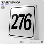 Адресная табличка с номером дома 276, на фасад и забор, белая, Айдентика Технолоджи