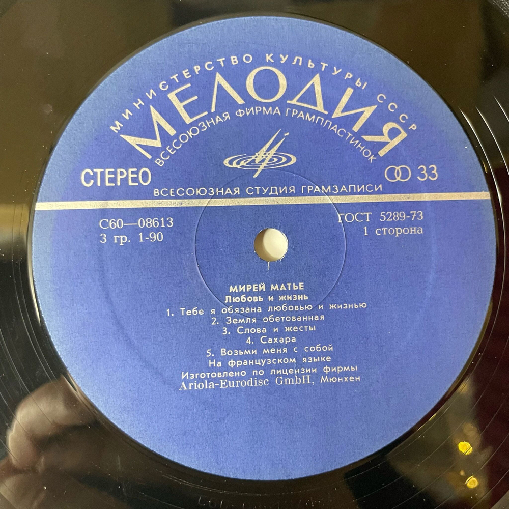 Винтажная виниловая пластинка LP Мирей Матье Mireille Mathieu Любовь И Жизнь (СССР 1979) ВСГ
