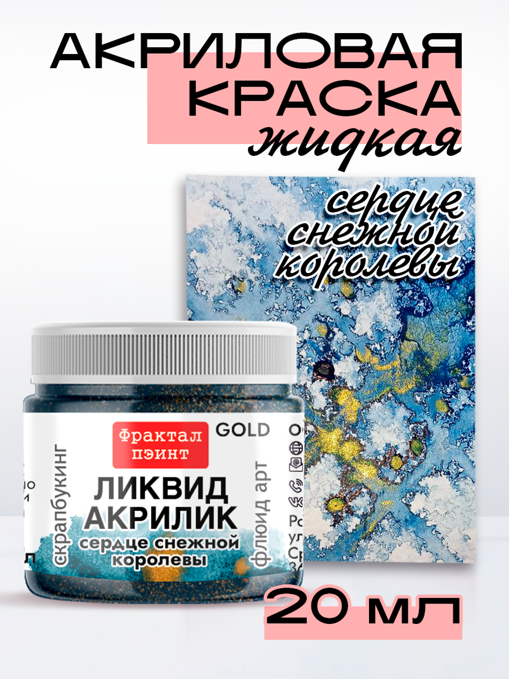 Жидкая акриловая краска ЛИКВИД АКРИЛИК «Сердце Снежной королевы» серия «Золотая»