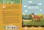 Сказки-минутки. Хвосты
