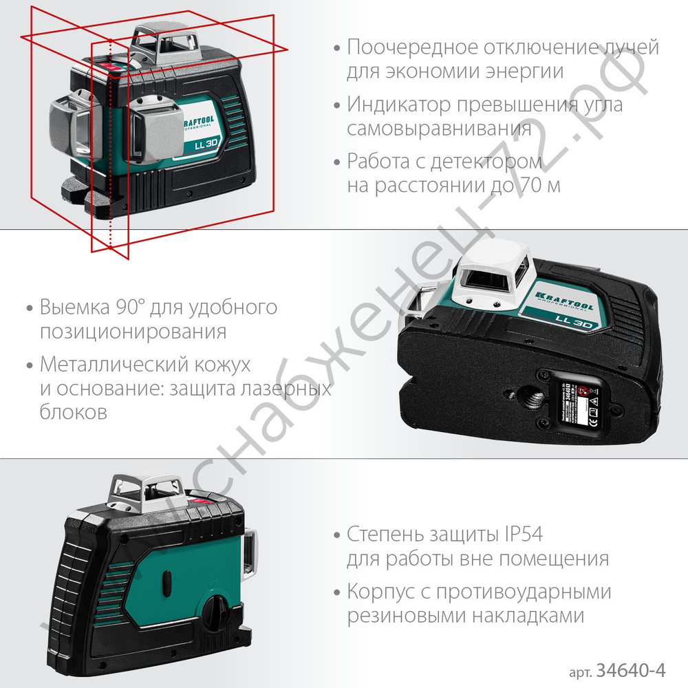 KRAFTOOL LL 3D #4, лазерный нивелир (34640-4)