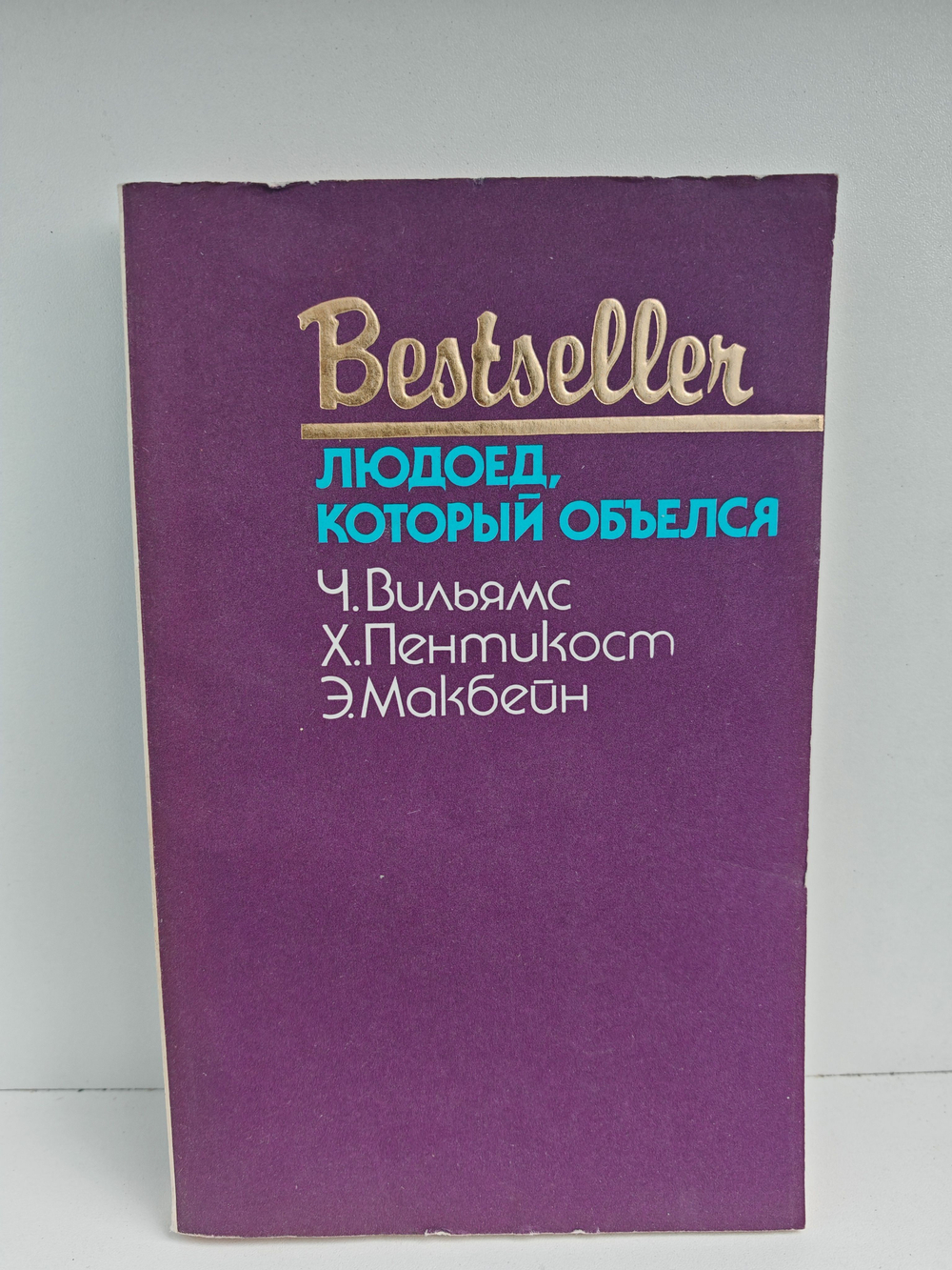 Людоед, который объелся