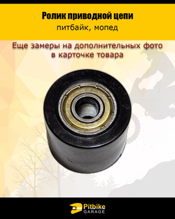 t t Ролик натяжителя приводной цепи гладкий 8mm