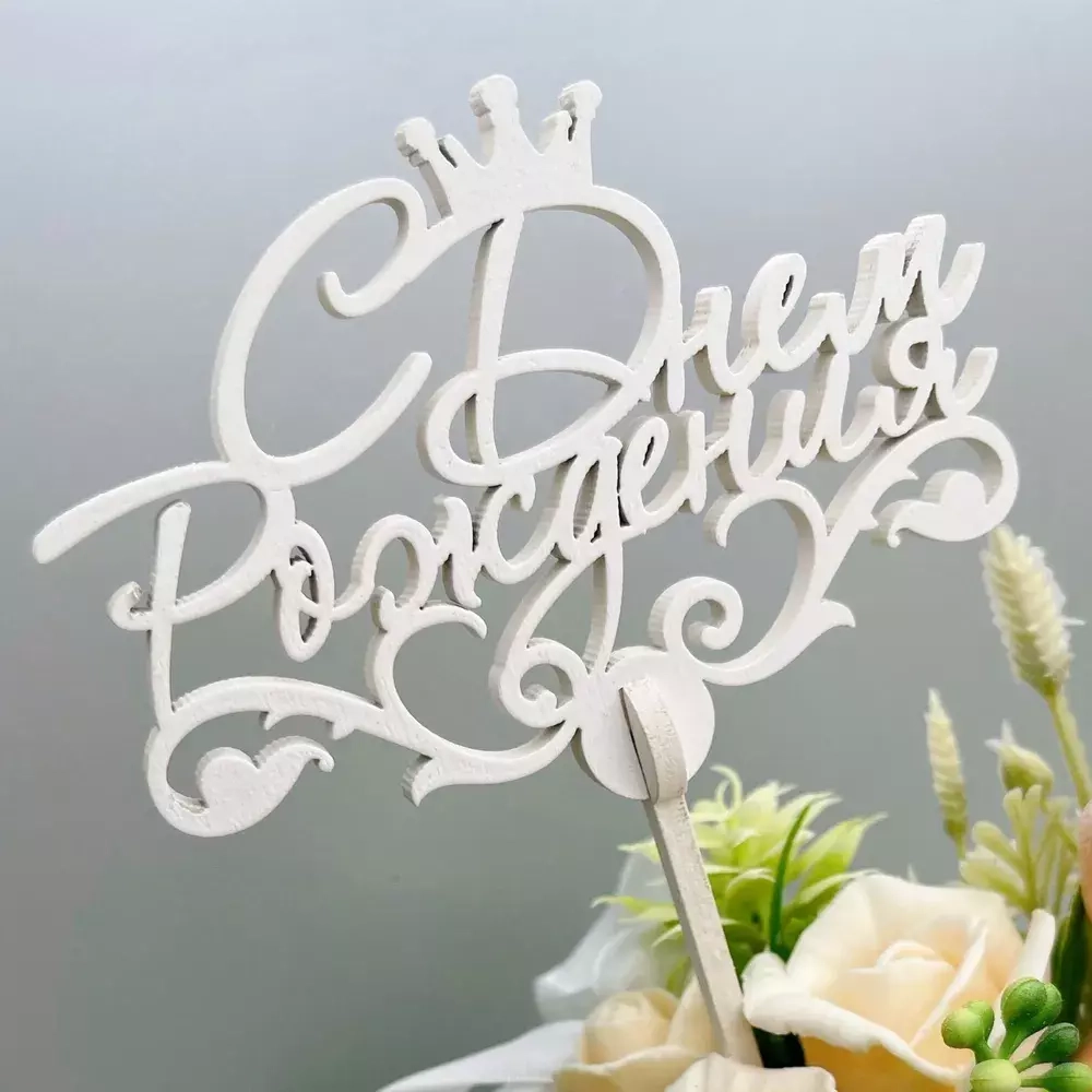 Топпер "С днем Рождения" белый