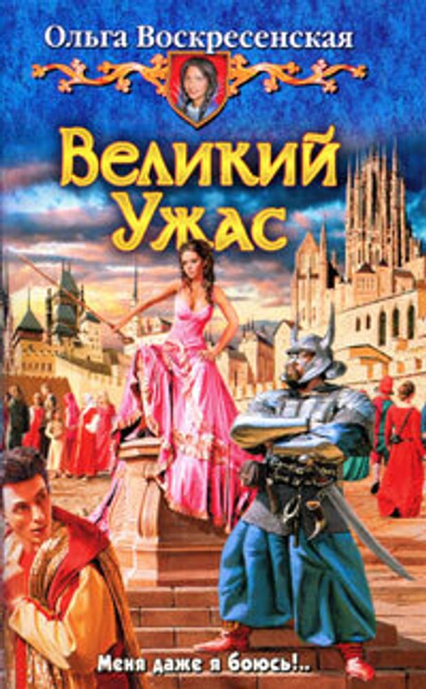 Великий Ужас