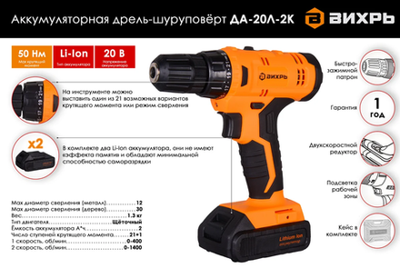 АКЦИЯ!!! Дрель-шуруповерт аккумуляторный ДА-20Л-2К (2,0А/ч) Вихрь