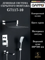 Душевая система скрытого монтажа встраиваемая Gappo G7117-10