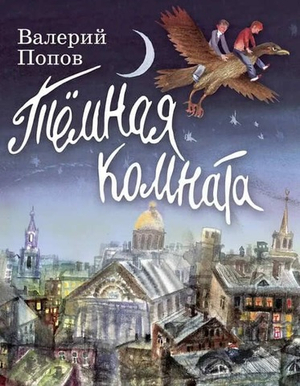 🌑 Тёмная комната: повесть для детей
