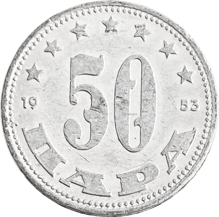 50 пар 1953 Югославия