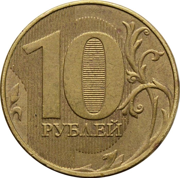 10 рублей 2018 ММД