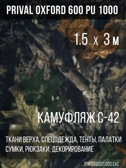 Ткань уличная-тентовая Prival Oxford 600 PU 1000, 230г/м2, камуфляж C42, 1.5х3м