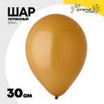 Шар латексный Фэшн 30 см (Коричневый)