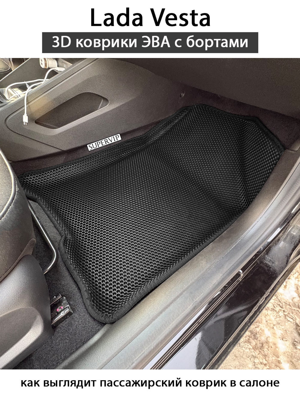 Автомобильные коврики ЭВА с бортами для LADA Vesta (18-н.в.)
