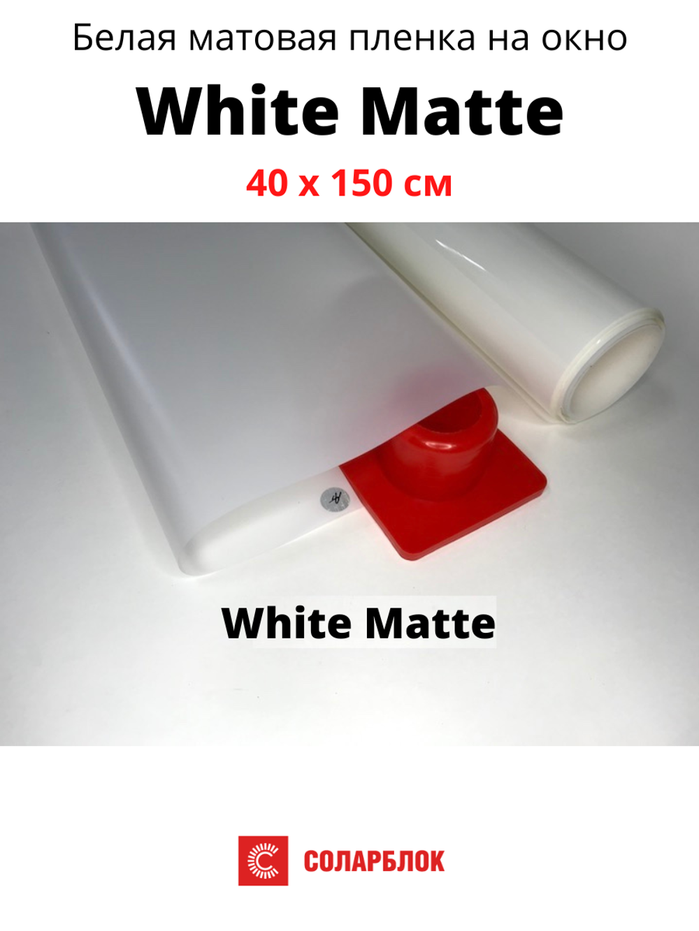 White matte 40 x 150 белая матовая пленка