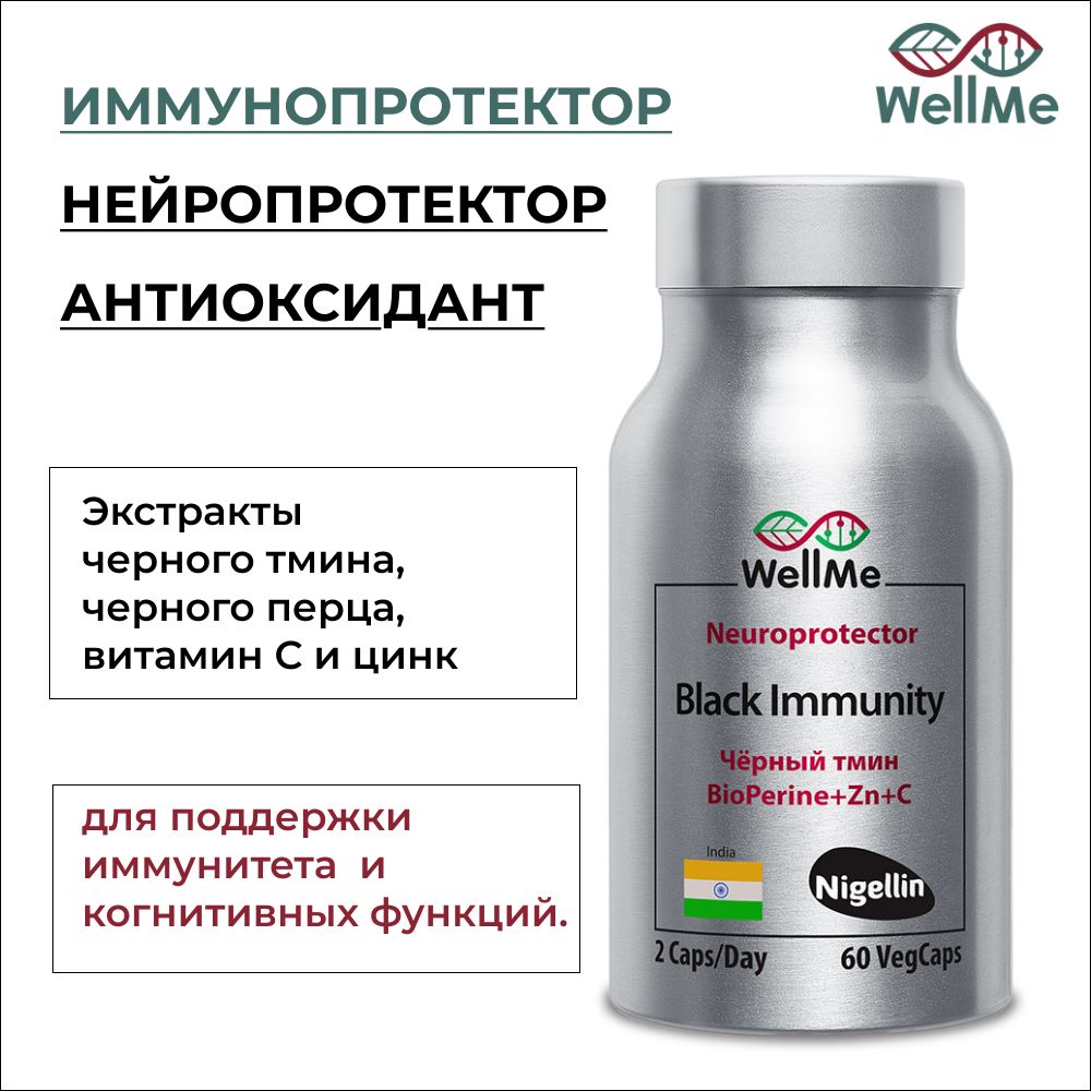 WellMe Биологически активная добавка к пище Black Immunity, (60 капсул, 670 мг)
