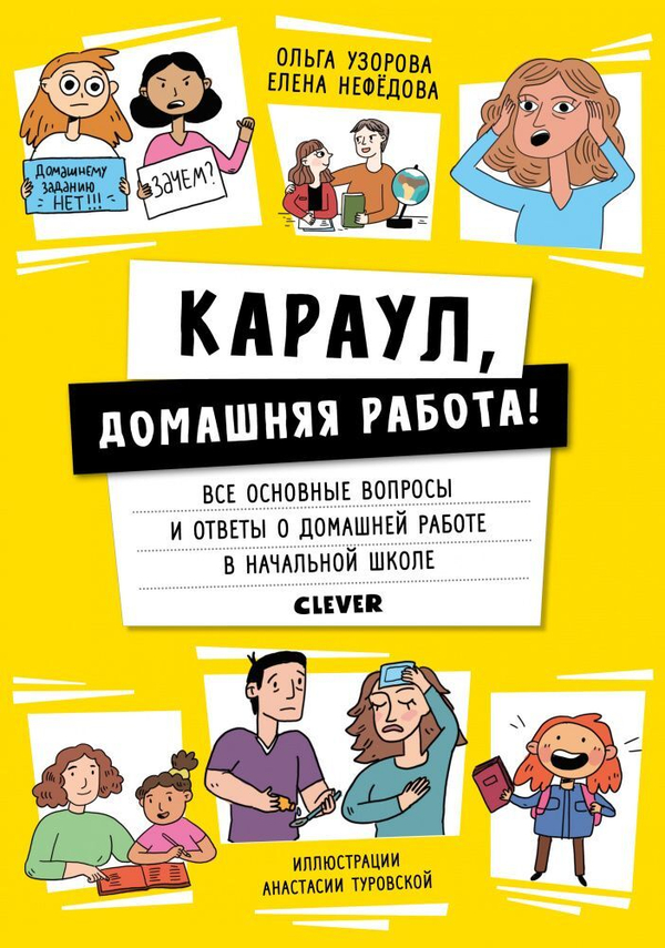 Жизненные навыки. Книги для родителей. Караул, домашняя работа