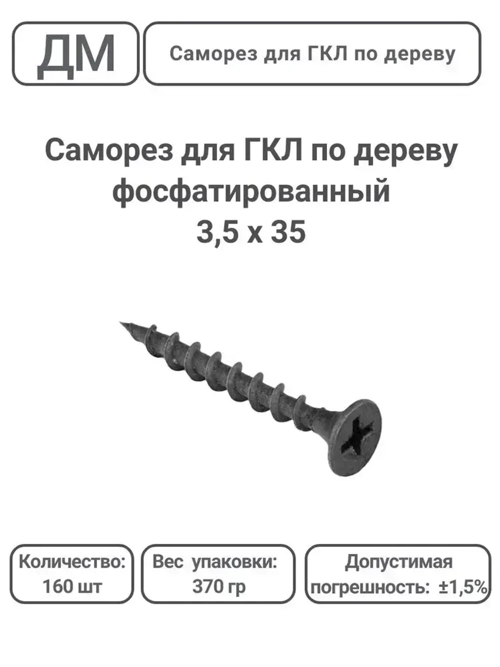 Саморез ГКЛ - дерево фосфатированный 3,5х35 160