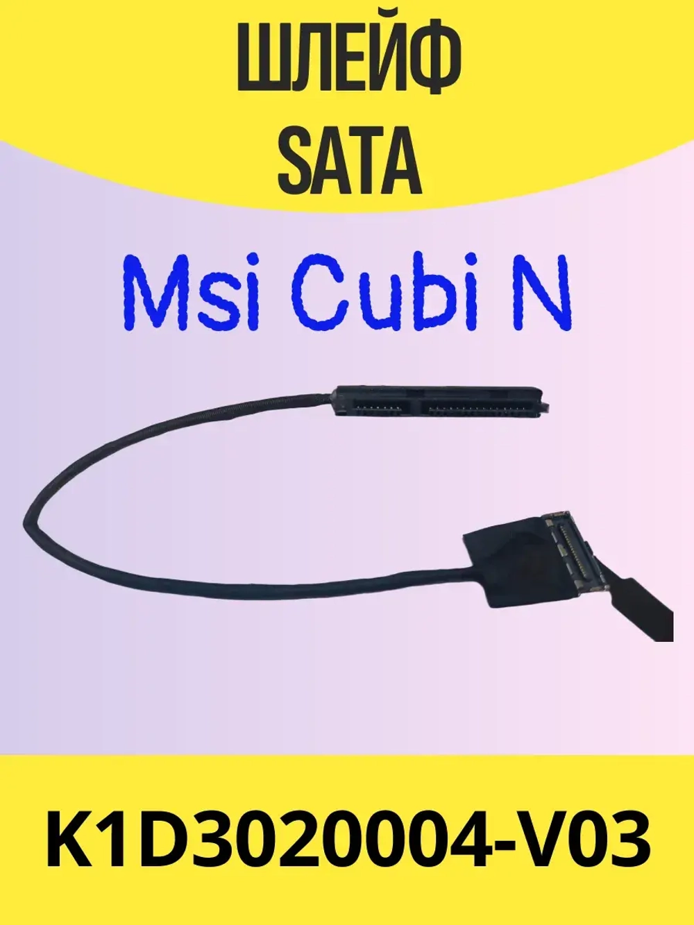 Шлейф Sata для пк Msi Cubi N K1D3020004-V03