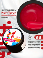 BSG Жёсткий гель для наращивания Konfityur НИЗКАЯ ВЯЗКОСТЬ №98 (13 г)