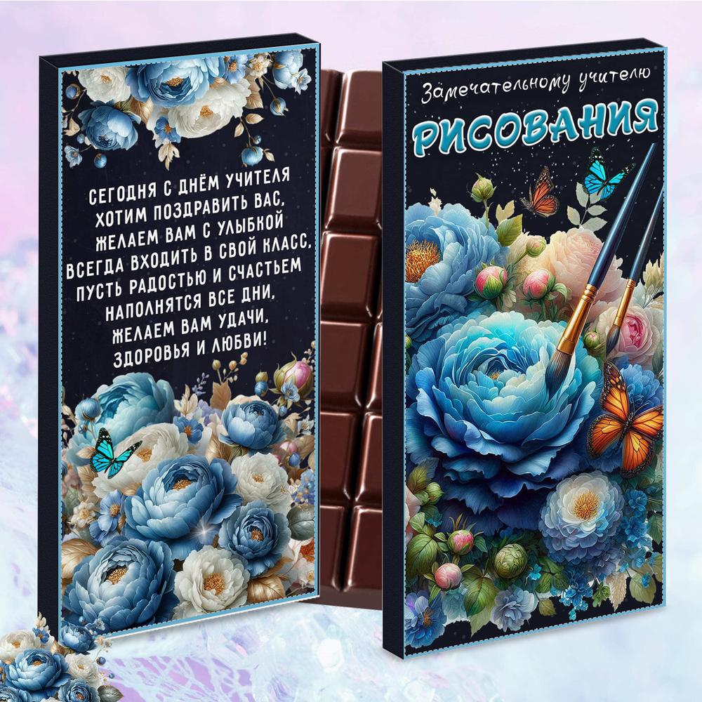 Шоколад в подарочной упаковке, Учителю рисования, День учителя