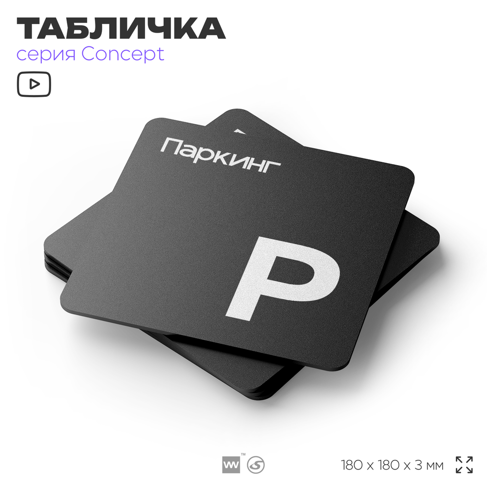 Табличка Паркинг, на дверь и стену, навигационная и информационная, серия CONCEPT, 18х18 см, Айдентика Технолоджи