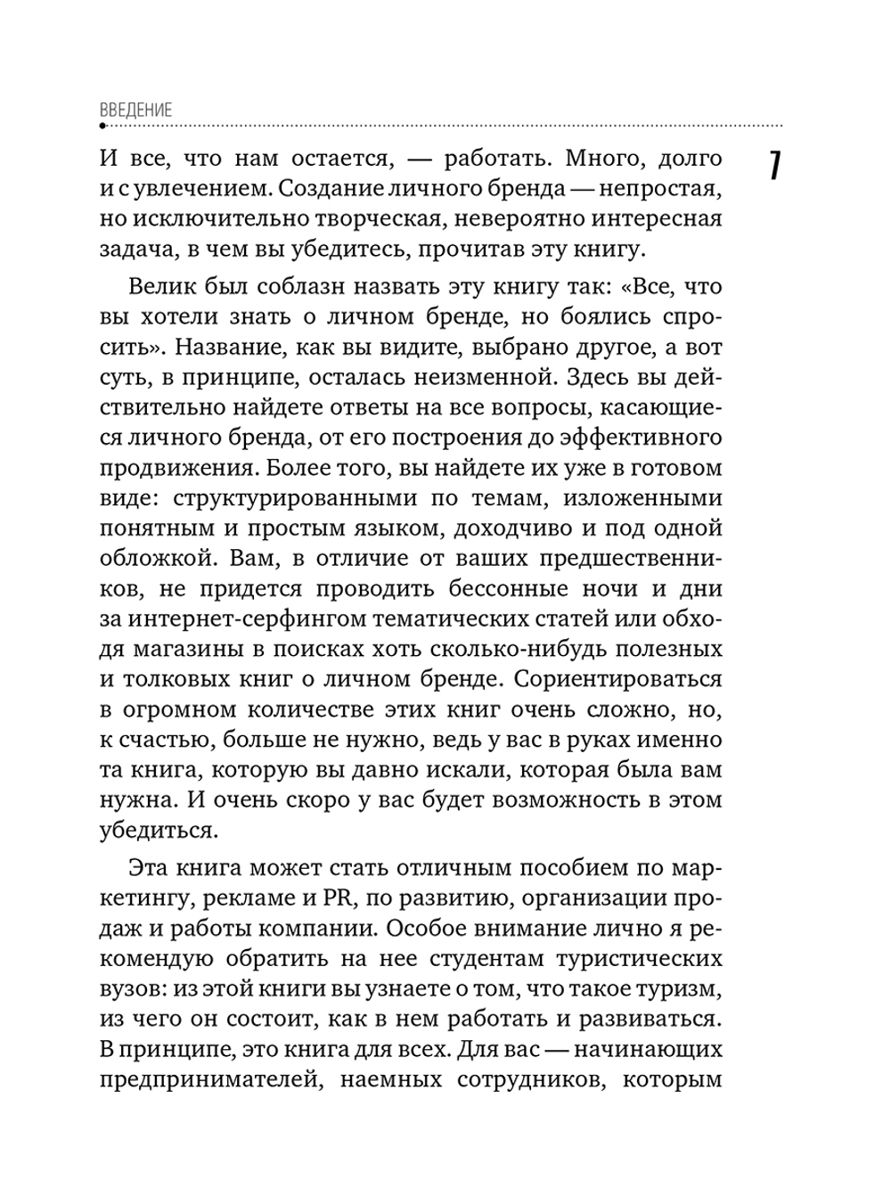 Купи меня. Как заработать на личном бренде в турбизнесе и не только
