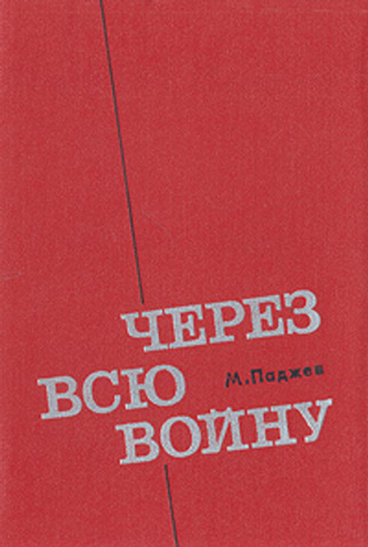 Через всю войну