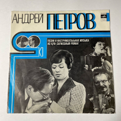 Винтажная виниловая пластинка LP Андрей Петров Песни И Инструментальная Музыка Из К/ф Служебный Роман (СССР 1977) Нас В Набитых Трамваях Болтает