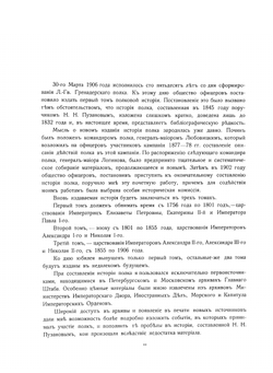 История Лейб-гвардии гренадерского полка 1756-1906 г.г. Том 1. 1756-1801 г. г | В.К. Судравский