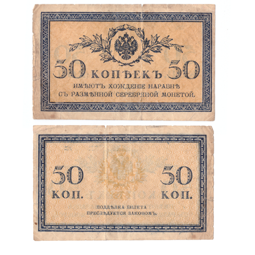 Банкнота 50 копеек 1915 года (есть небольшой надрыв) VG-F