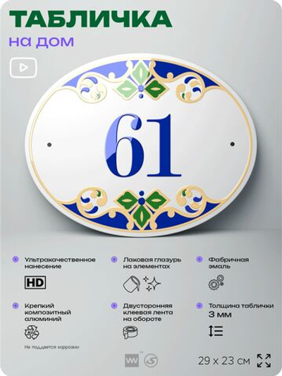 Адресная табличка с номером дома 61, на фасад и забор, на дверь, овальная в средиземноморском стиле, 29х23 см, Айдентика Технолоджи