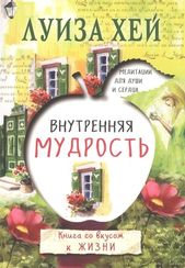 Внутренняя мудрость